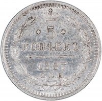 Купить 5 копеек 1887 СПБ-АГ