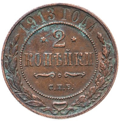 купить 2 копейки 1913 СПБ