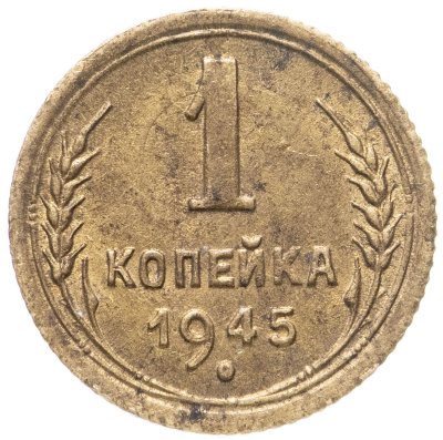 купить 1 копейка 1945