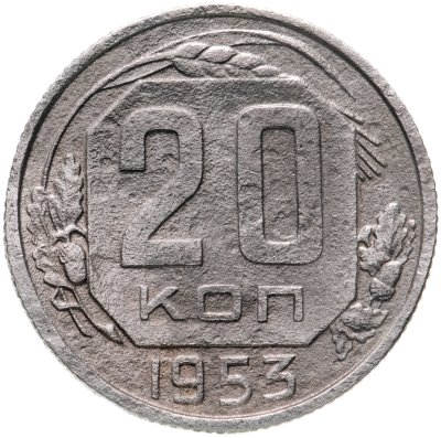 купить 20 копеек 1953