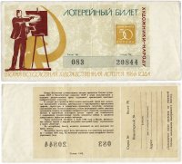 купить Вторая Всесоюзная Художественная Лотерея 50 копеек 1966