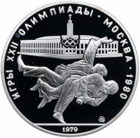 Купить 10 рублей 1979 ММД PROOF "XXII летние Олимпийские игры 1980 в Москве: Дзюдо"