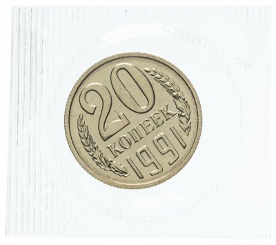 купить 20 копеек 1991 М штемпельный блеск , банковская упаковка