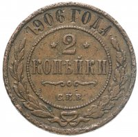 купить 2 копейки 1906 СПБ
