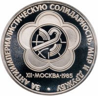 купить 1 рубль 1985 "XII Всемирный фестиваль молодежи и студентов в Москве", стародел
