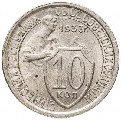 купить 10 копеек 1933