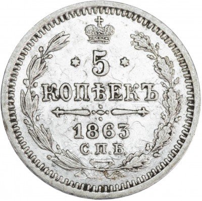 купить 5 копеек 1863 СПБ-АБ