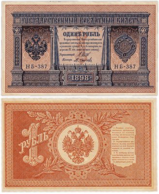 купить 1 рубль 1898 Шипов, кассир Осипов, HБ-387
