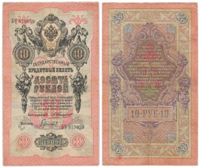 купить 10 рублей 1909 управляющий Коншин, кассир Гаврилов