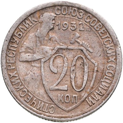 купить 20 копеек 1932