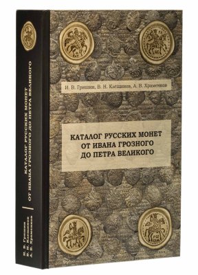 купить Каталог русских монет от Ивана Грозного до Петра Великого. Гришин И.В., Клещинов В.Н., Храменков А.В. Второе издание 2021 г.