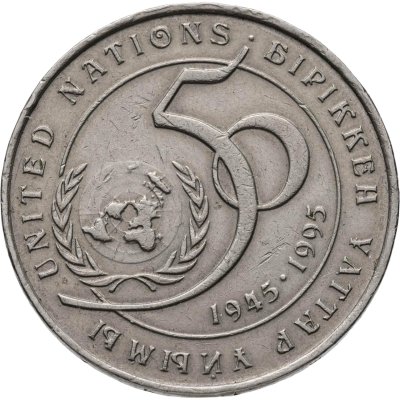 купить Казахстан 20 тенге 1995 50 лет ООН