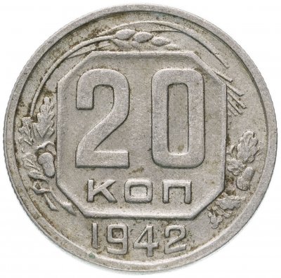 купить 20 копеек 1942