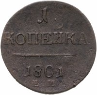 купить 1 копейка 1801 ЕМ