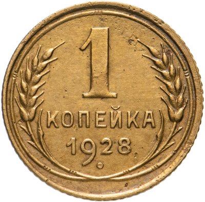 купить 1 копейка 1928