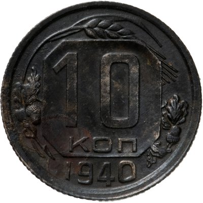 купить 10 копеек 1940