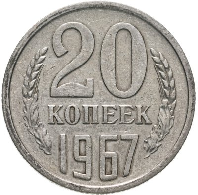 купить 20 копеек 1967