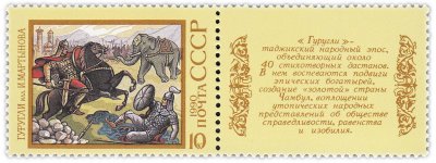купить 10 копеек 1990 "Эпос народов СССР: Таджикский эпос "Гуругли"