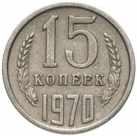 купить 15 копеек 1970