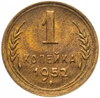 купить 1 копейка 1952