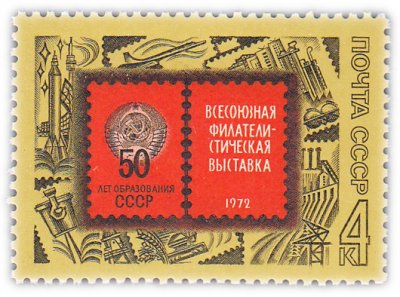 купить 4 копейки 1972 "Всесоюзная филателистическая выставка в Москве, посвященная 50-летию образования СССР"