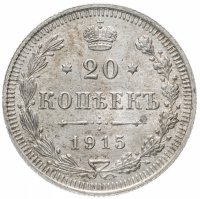 Купить 20 копеек 1915 ВС