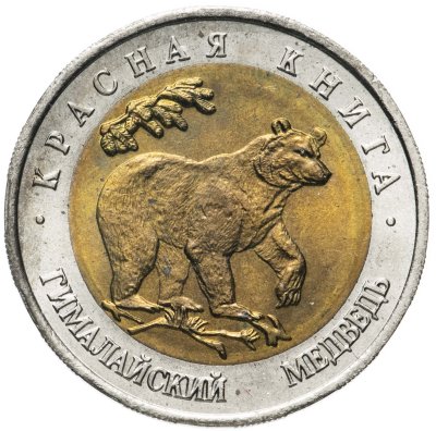 купить 50 рублей 1993 ЛМД гималайский медведь