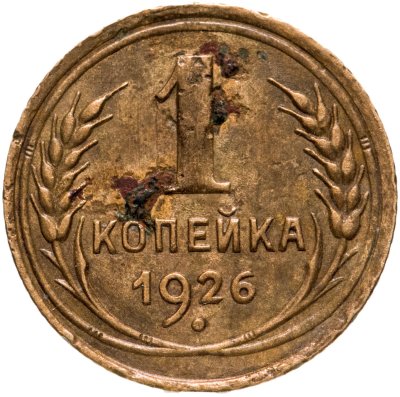 купить 1 копейка 1926