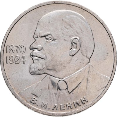купить 1 рубль 1985 115-летие со дня рождения В. И. Ленина