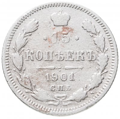 купить 15 копеек 1901 СПБ-АР