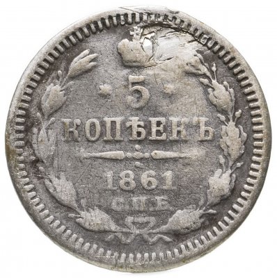 купить 5 копеек 1861 СПБ-ФБ