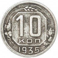 Купить 10 копеек 1935