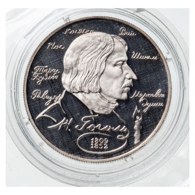 купить 2 рубля 1994 ММД 185-летие со дня рождения Н.В. Гоголя