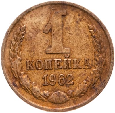 купить 1 копейка 1962