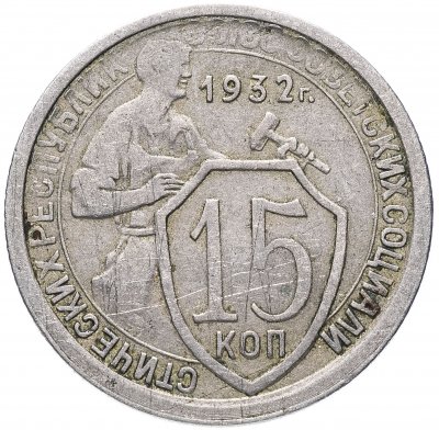 купить 15 копеек 1932