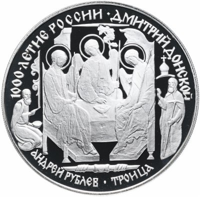 купить 3 рубля 1996 ЛМД "1000-летие России. Дмитрий Донской. Троица А.Рублёва"