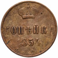 Купить 1 копейка 1854 ЕМ
