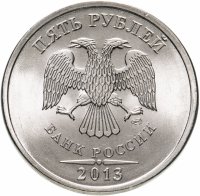 купить 5 рублей 2013 СПМД штемпельный блеск