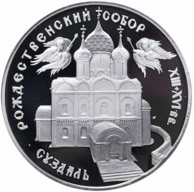 купить 3 рубля 1994 ЛМД Богородице-Рождественский собор в Суздале