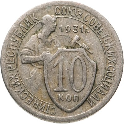купить 10 копеек 1931