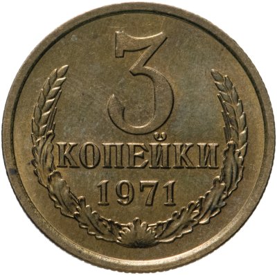 купить 3 копейки 1971