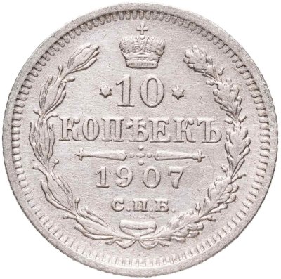 купить 10 копеек 1907 СПБ-ЭБ