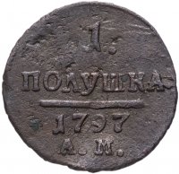 Купить Полушка 1797 АМ