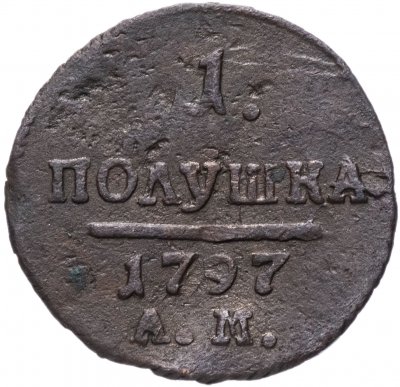 купить Полушка 1797 АМ