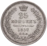 купить 25 копеек 1857 СПБ-ФБ