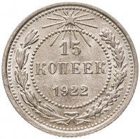 купить 15 копеек 1922