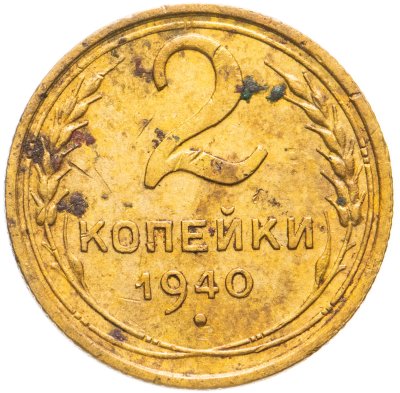 купить 2 копейки 1940