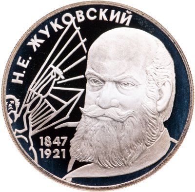 купить 2 рубля 1997 ЛМД 150-летие со дня рождения Н.Е. Жуковского