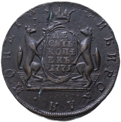 купить 10 копеек 1771 КМ сибирская монета
