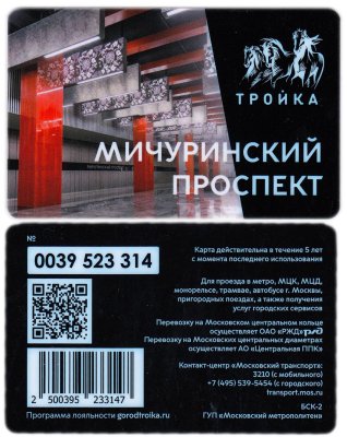 купить Транспортная карта Тройка / Станция метро / Мичуринский проспект